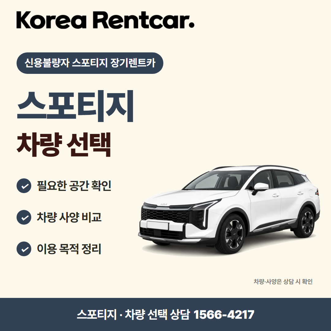 신용불량자 스포티지 장기렌트카 · 차량 선택 카드뉴스