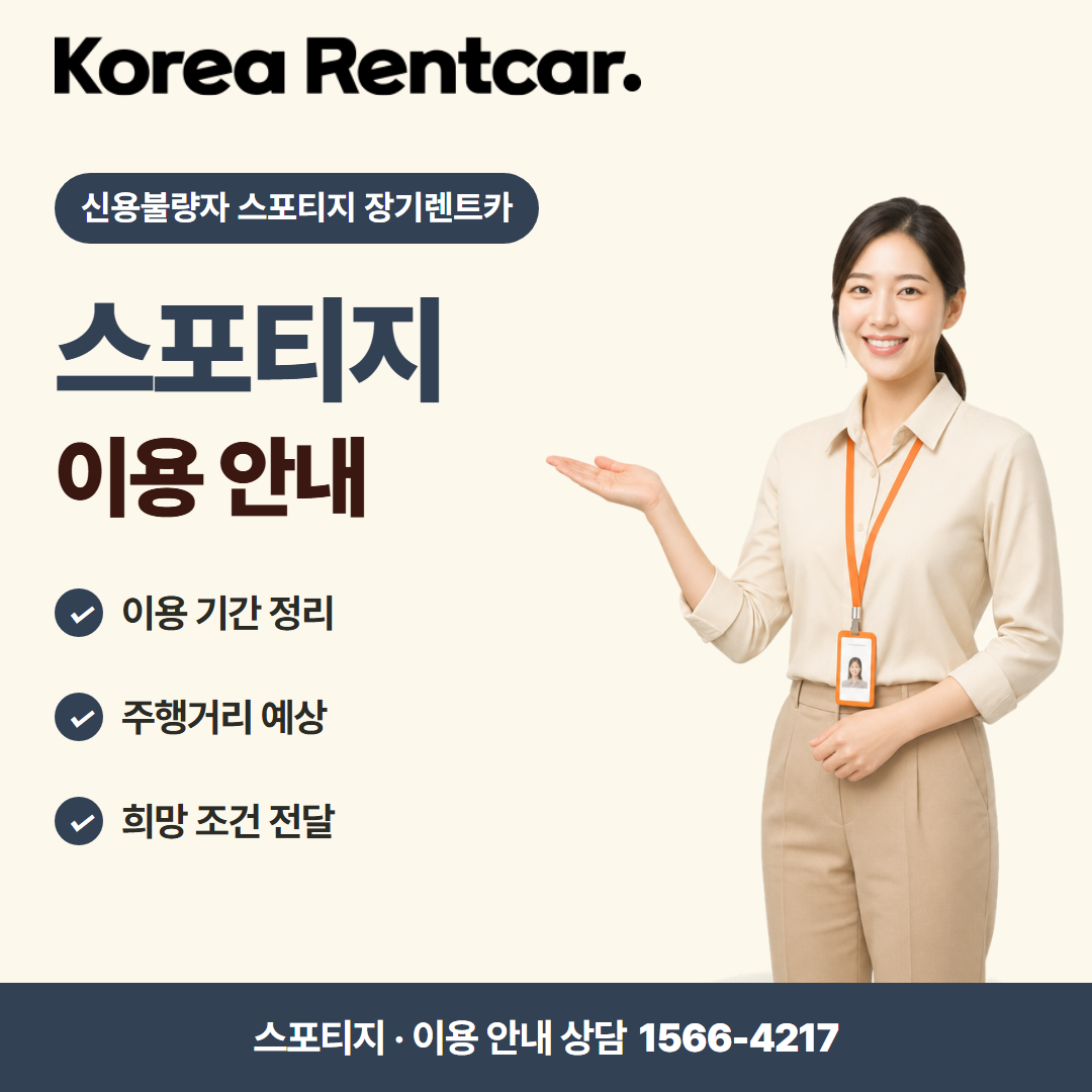 신용불량자 스포티지 장기렌트카 · 이용 안내 카드뉴스