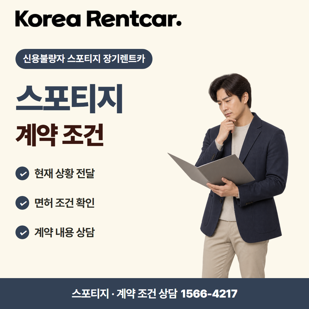 신용불량자 스포티지 장기렌트카 · 계약 조건 카드뉴스