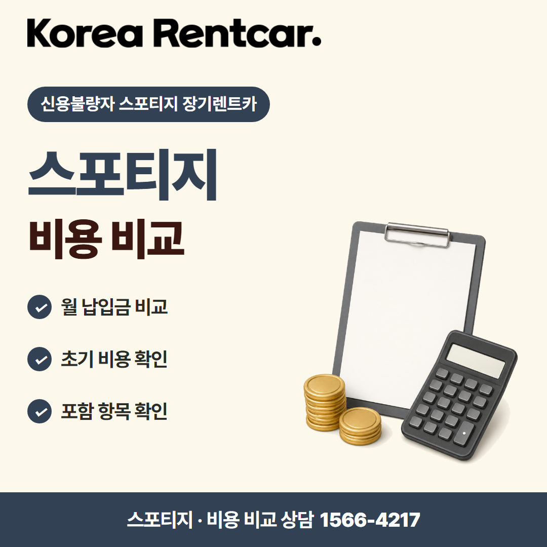 신용불량자 스포티지 장기렌트카 차량 선택 카드뉴스 3
