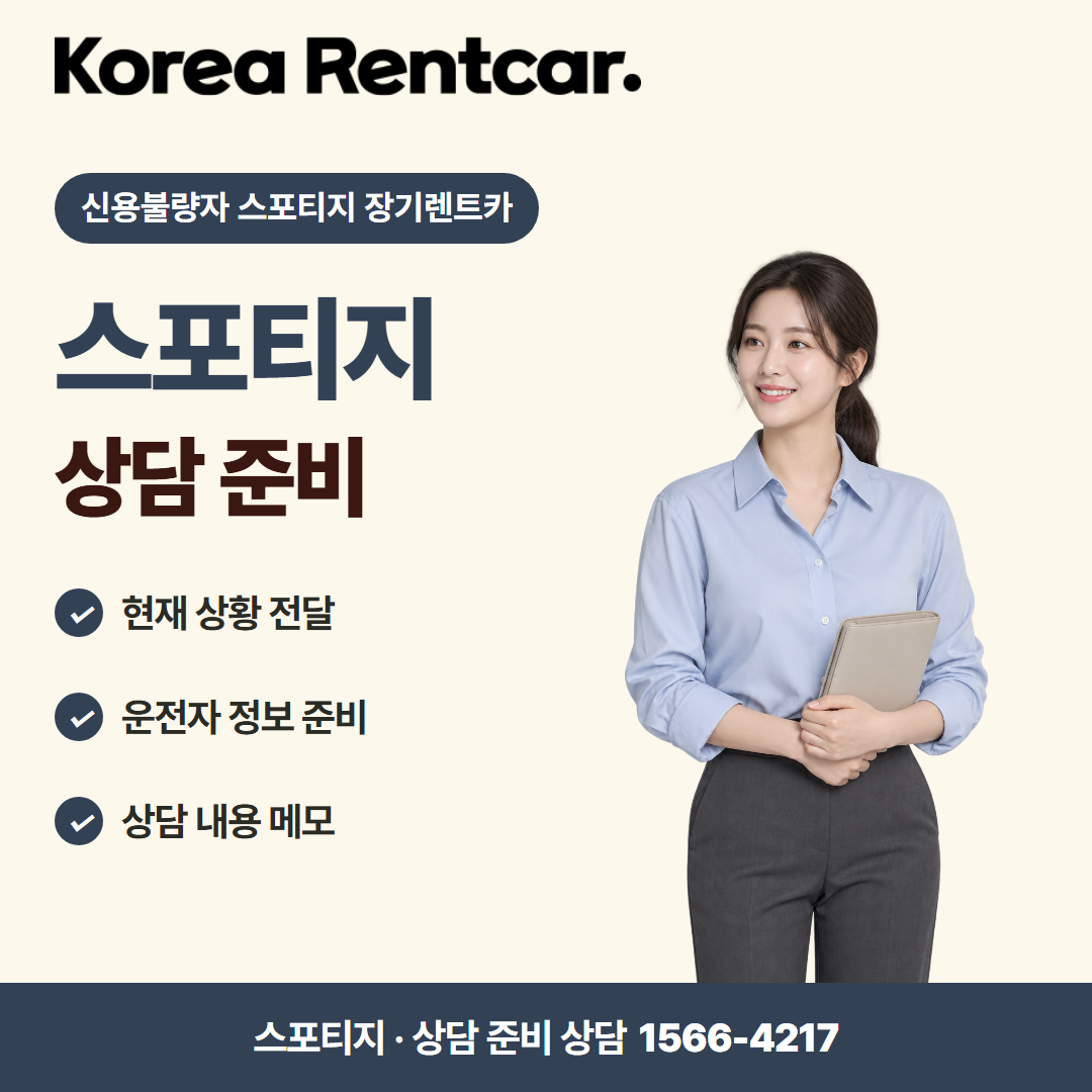 신용불량자 스포티지 장기렌트카 · 상담 준비 카드뉴스