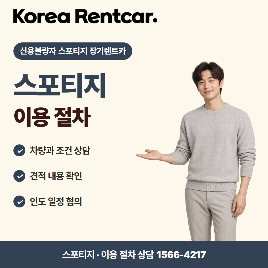 신용불량자 스포티지 장기렌트카 · 이용 절차 카드뉴스
