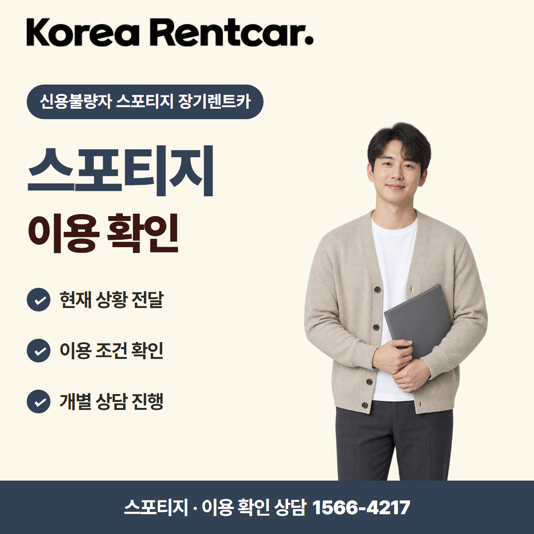 신용불량자 스포티지 장기렌트카 · 이용 확인 카드뉴스