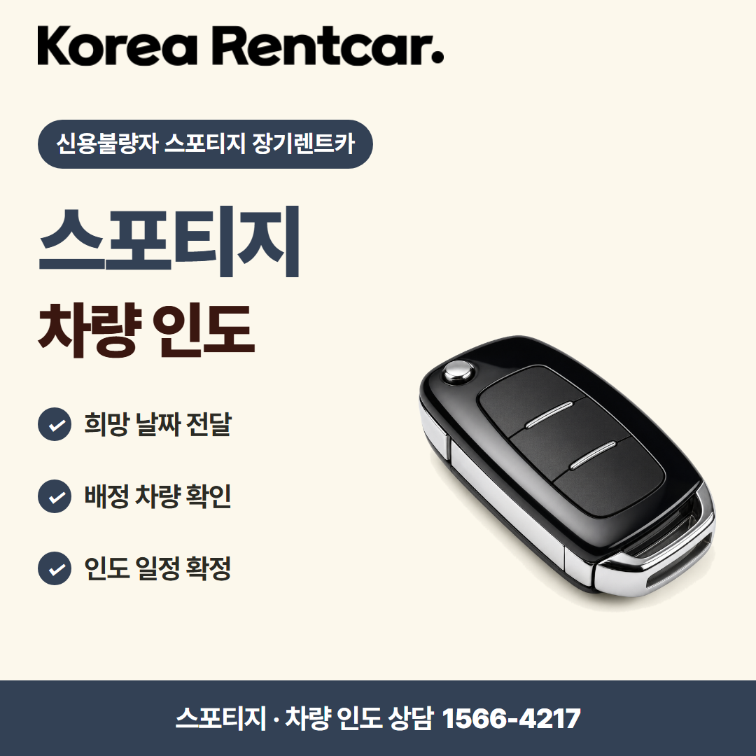 신용불량자 스포티지 장기렌트카 · 차량 인도 카드뉴스