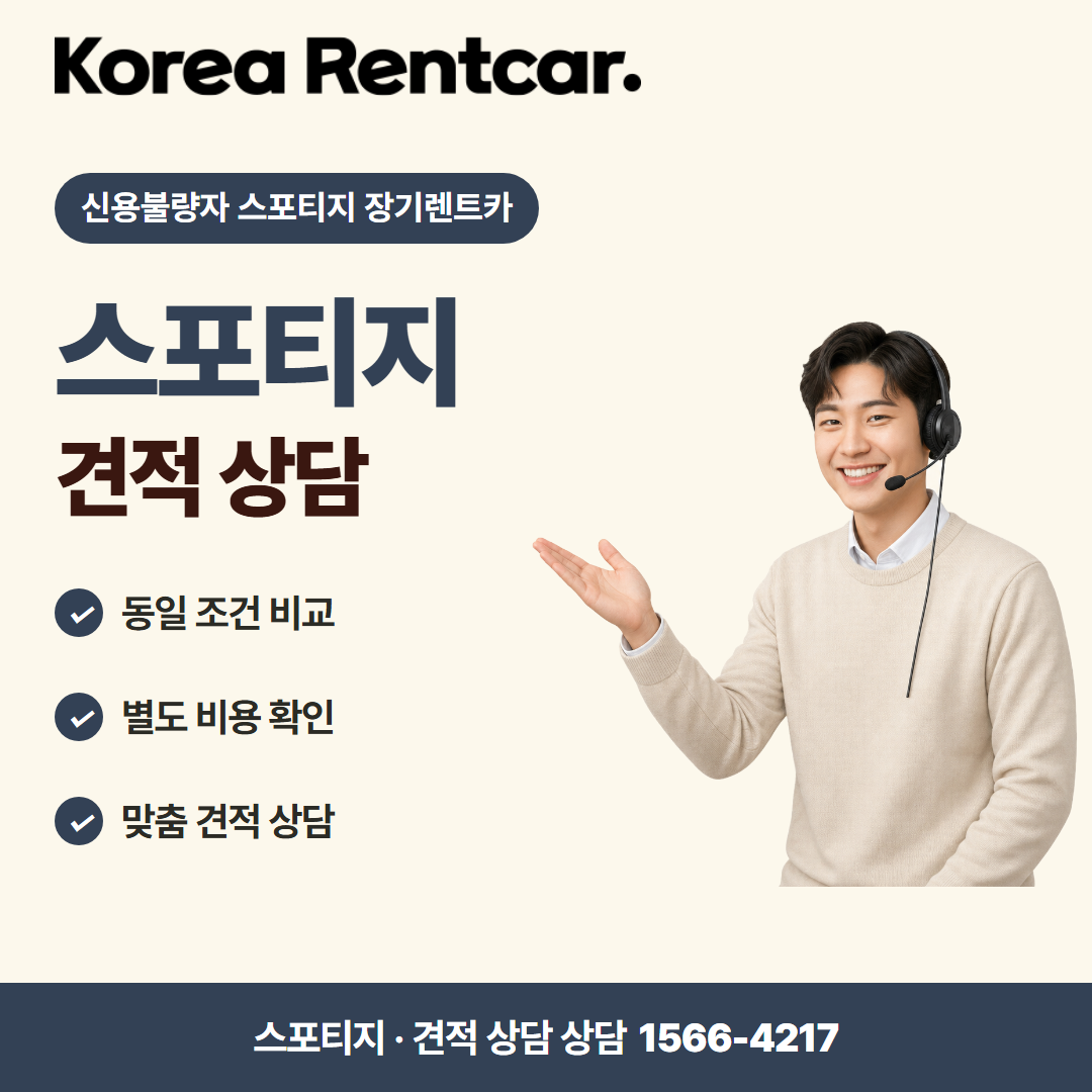 신용불량자 스포티지 장기렌트카 · 견적 상담 카드뉴스